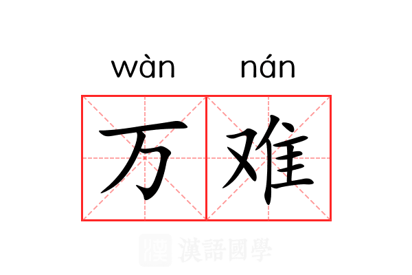 万难 万难