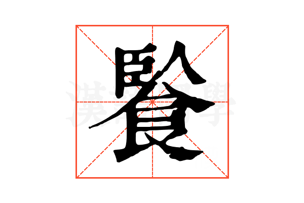 䭆 䭆