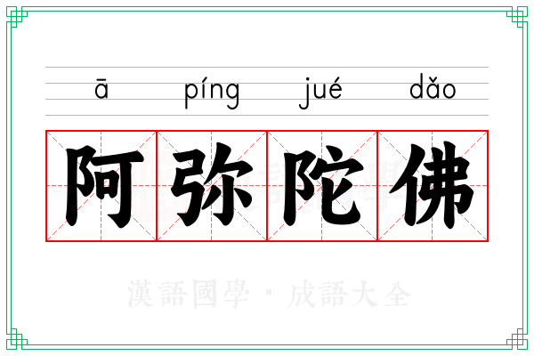 阿弥陀佛 阿弥陀佛