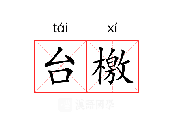 台檄