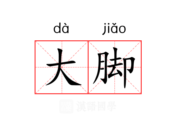 大脚