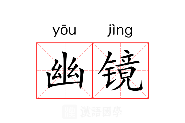 幽镜 幽镜