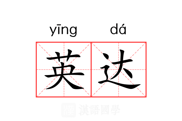 英达