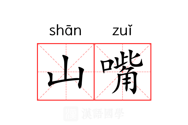 山嘴