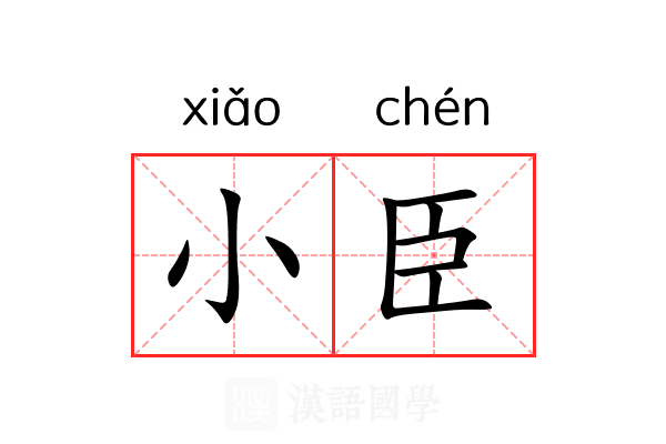 小臣 小臣