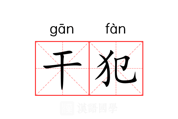 干犯 干犯
