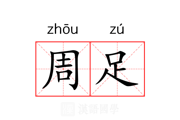 周足 周足