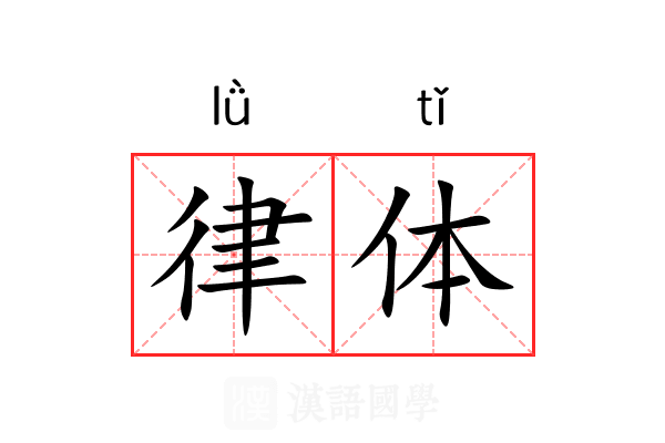 律体 律体