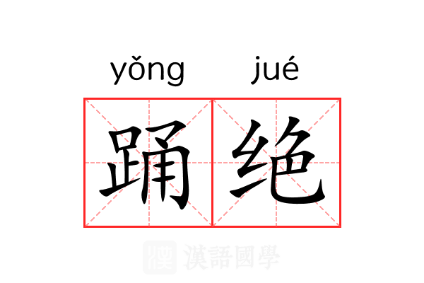 踊绝