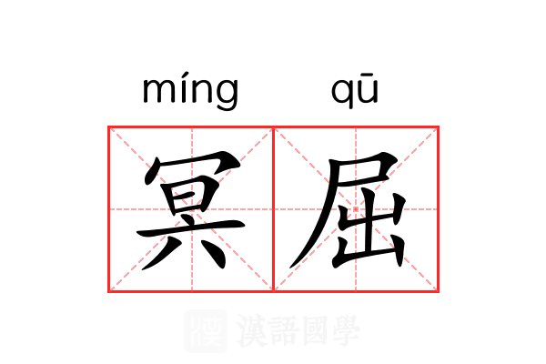 冥屈 冥屈