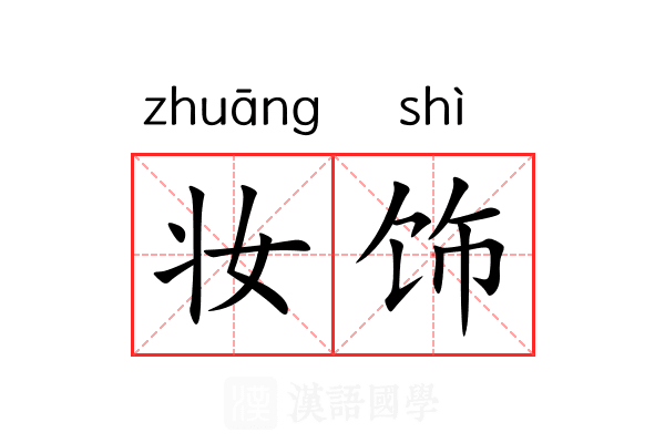 妆饰