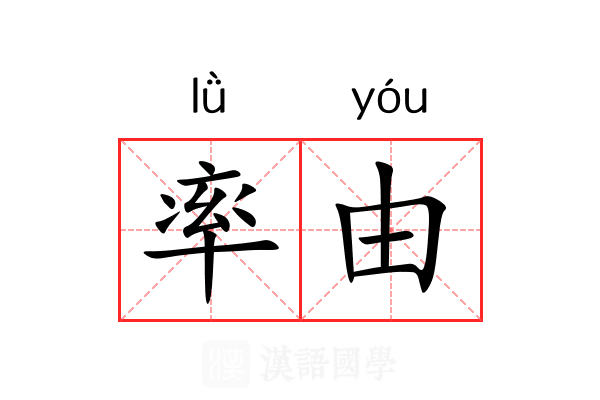 率由