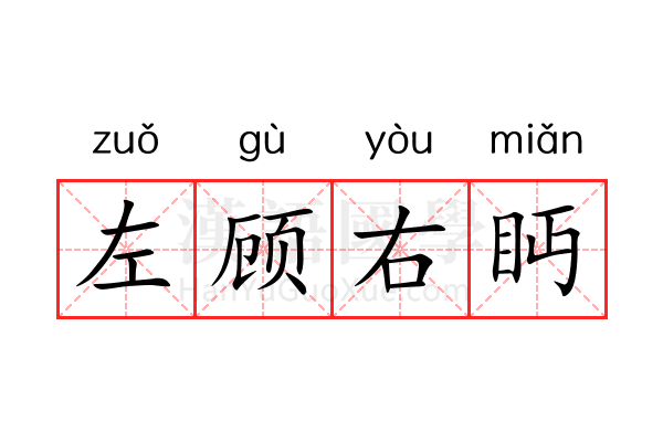 左顾右眄 左顾右眄