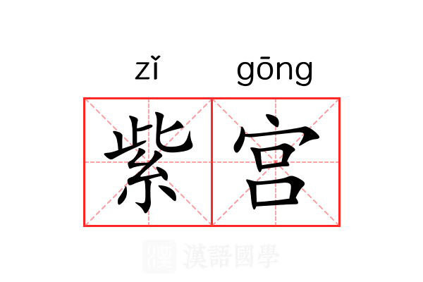 紫宫 紫宫