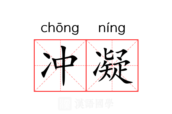 冲凝