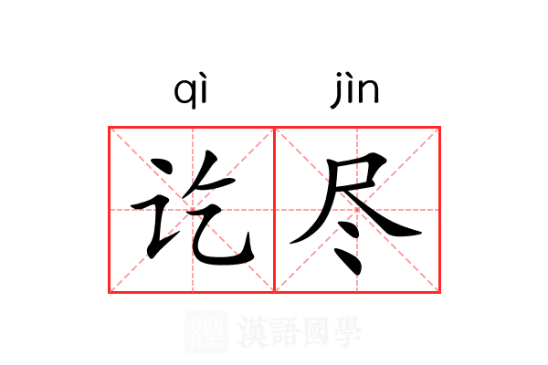 讫尽