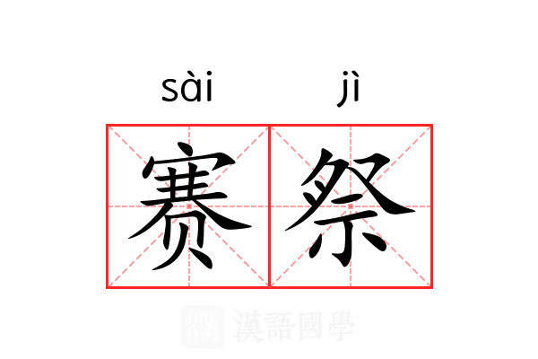 赛祭