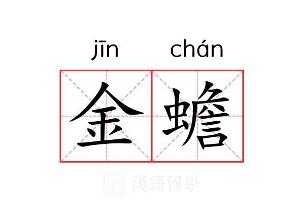 金蟾 金蟾