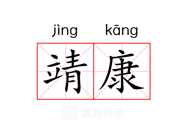 靖康