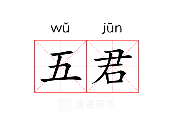 五君