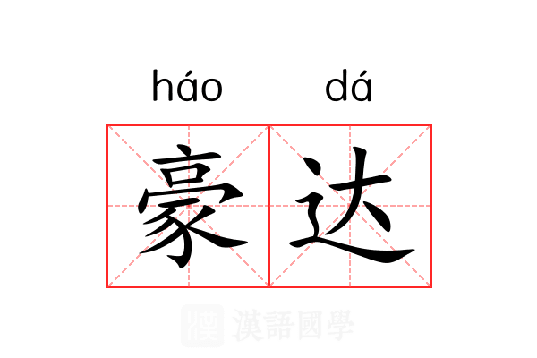 豪达 豪达
