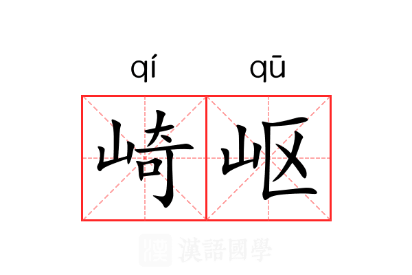 崎岖 崎岖