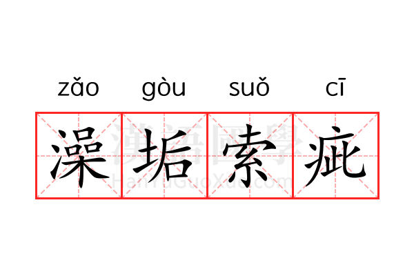 澡垢索疵 澡垢索疵
