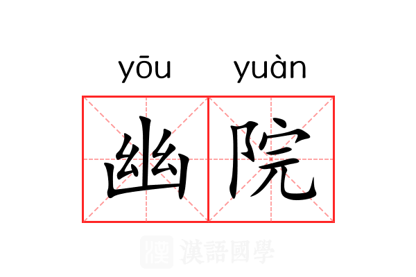 幽院 幽院