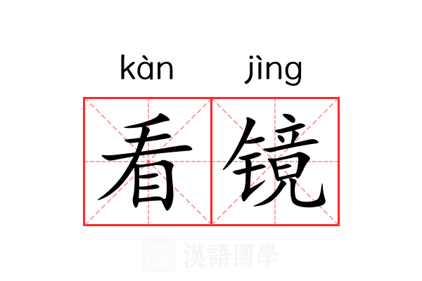 看镜 看镜