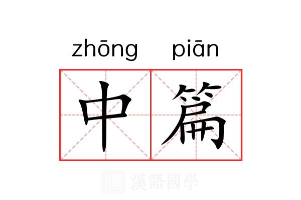 中篇 中篇
