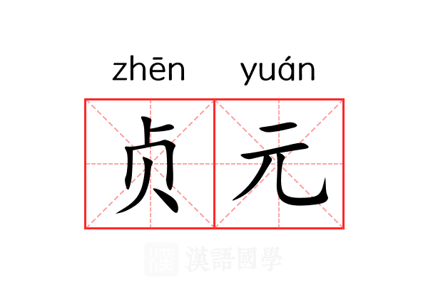 贞元