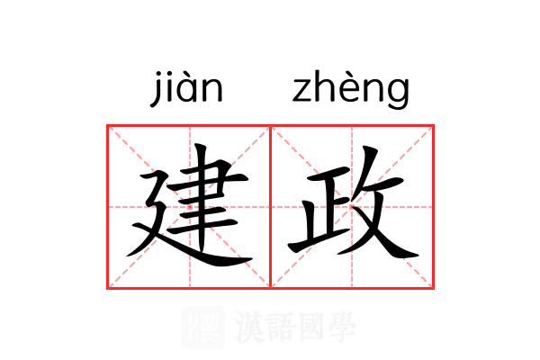 建政 建政