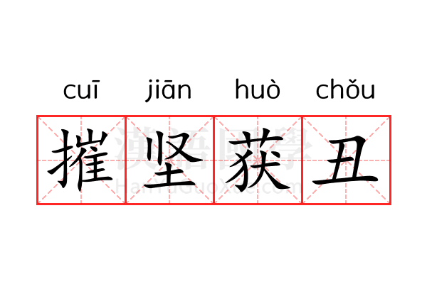 摧坚获丑 摧坚获丑