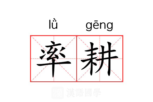 率耕