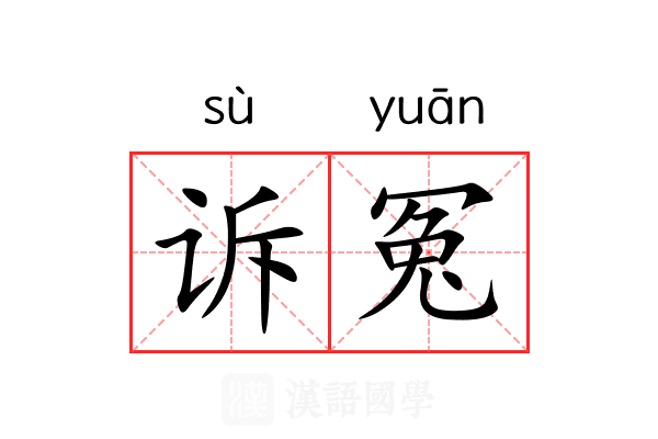 诉冤 诉冤