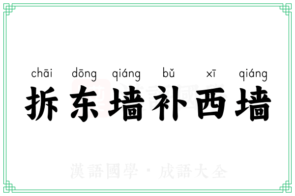 拆东墙补西墙 拆东墙补西墙