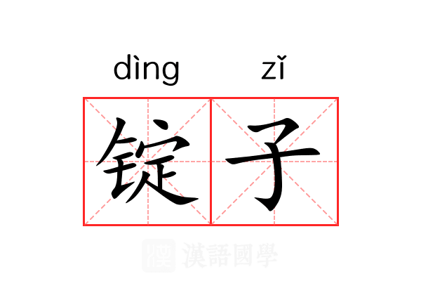 锭子