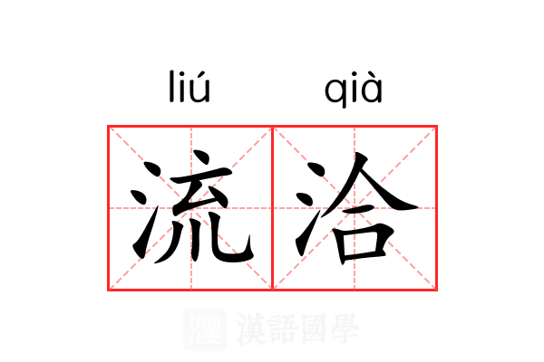 流洽 流洽