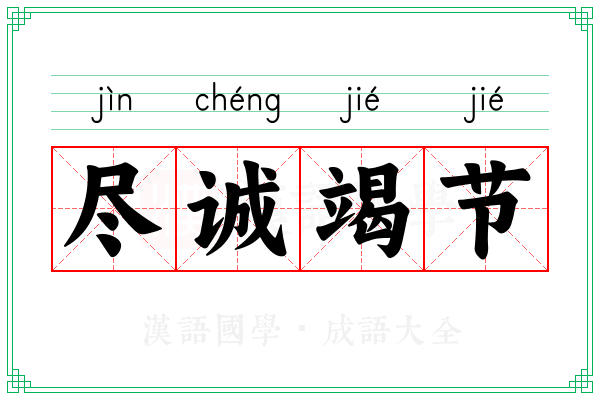 尽诚竭节 尽诚竭节