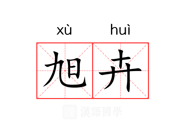 旭卉