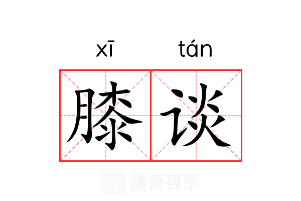 膝谈