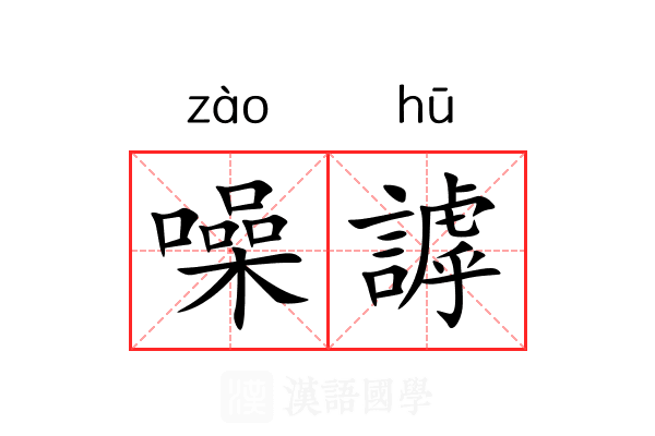 噪謼