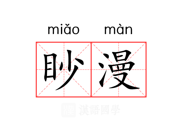眇漫 眇漫