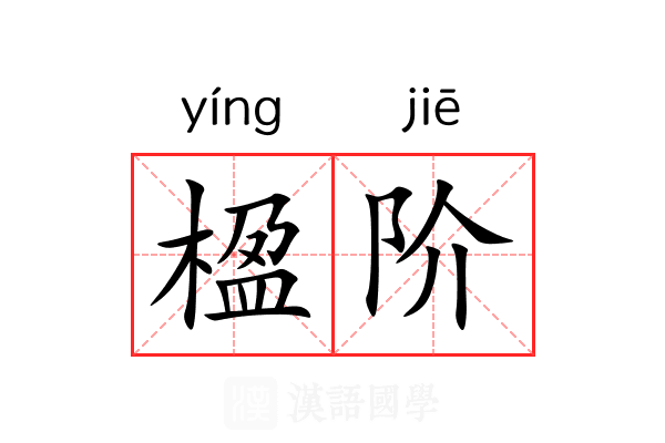 楹阶