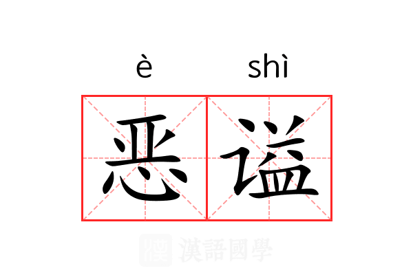 恶谥 恶谥