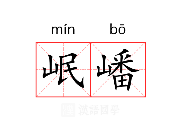 岷嶓