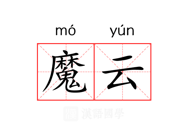 魔云 魔云