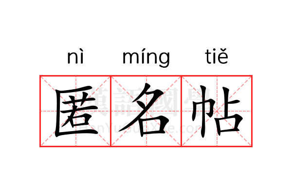 匿名帖 匿名帖