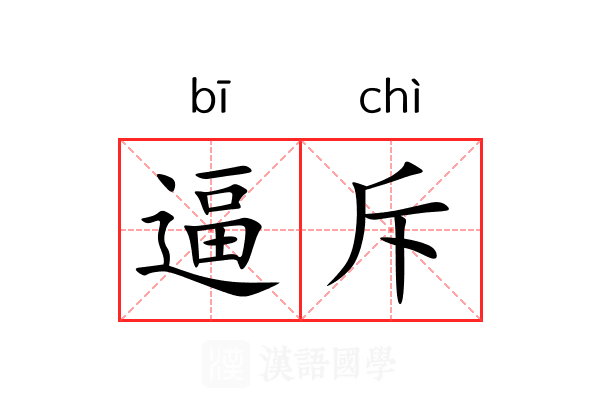 逼斥