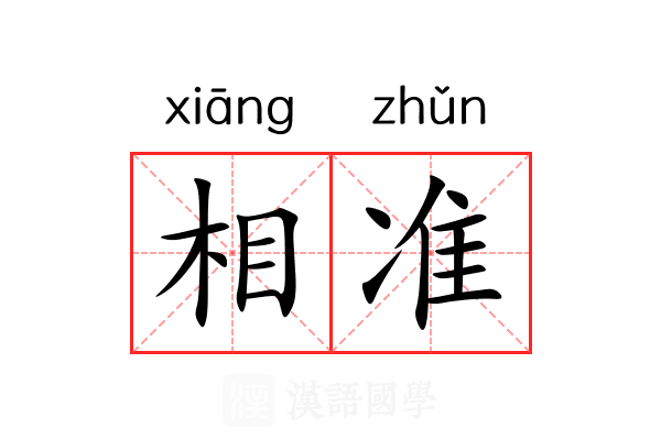 相准 相准
